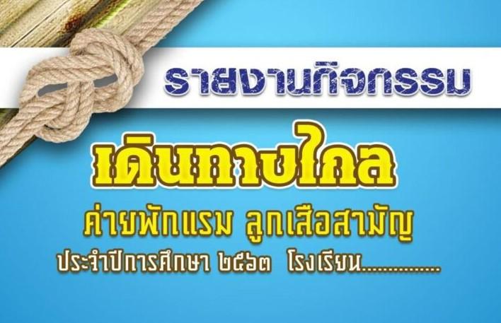 ปกรายงานลูกเสือเนตรนารี