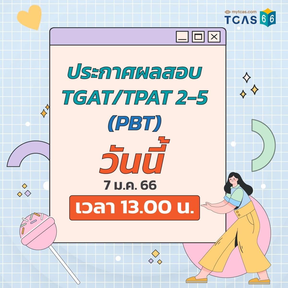 วันนี้ประกาศผลคะแนน TGAT TPAT2-5 แบบ CBT ประจำปี 2566