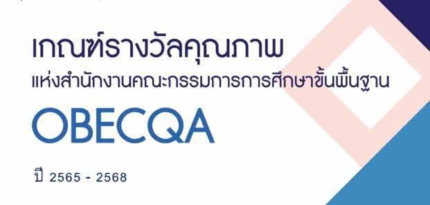 เกณฑ์รางวัลคุณภาพ สพฐ. OBECQA ปี 2565-2568 เกณฑ์รางวัล ScQA ปี 2565-2568 เกณฑ์รางวัลคุณภาพ สพฐ. OBECQA ปี 2565-2568 เกณฑ์รางวัล ScQA ปี 2565-2568