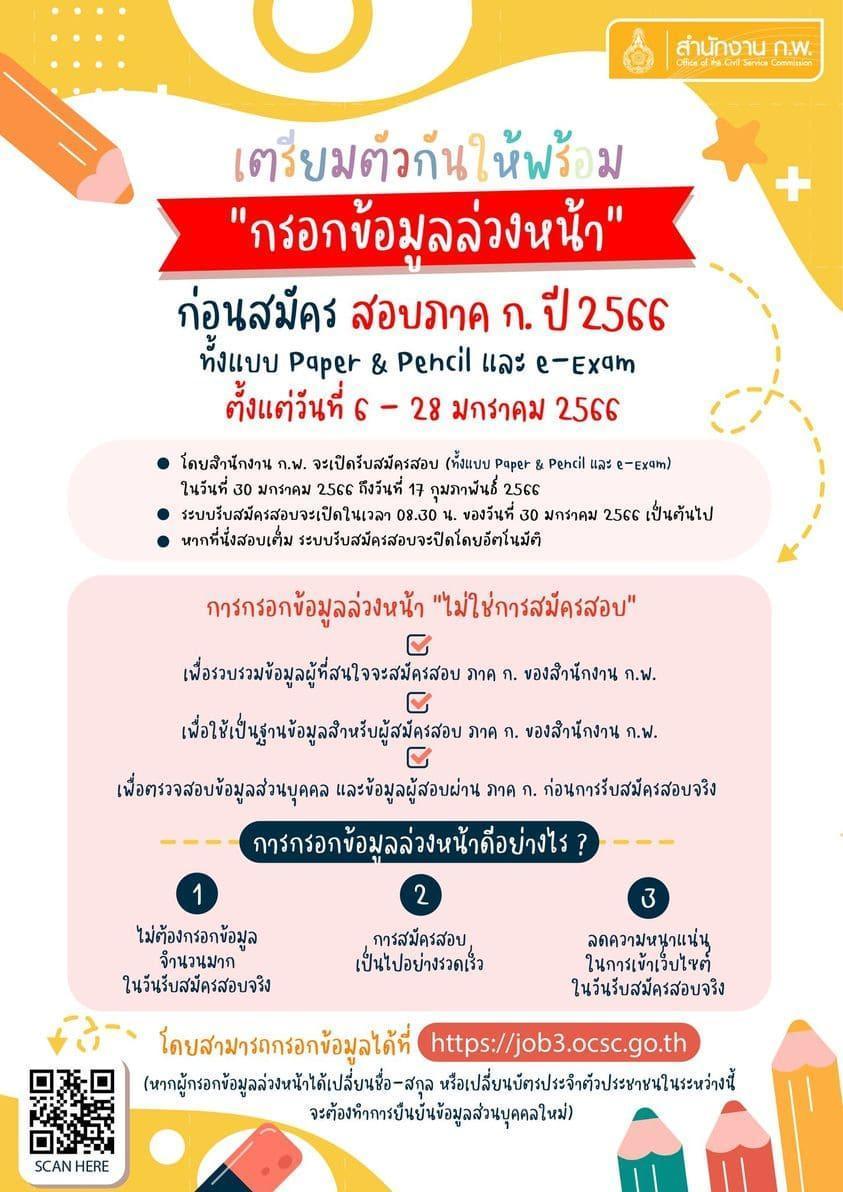 เตรียมเปิดสอบ ก.พ. ประจำปี 2566 ไม่ต้องผ่านภาค ก.