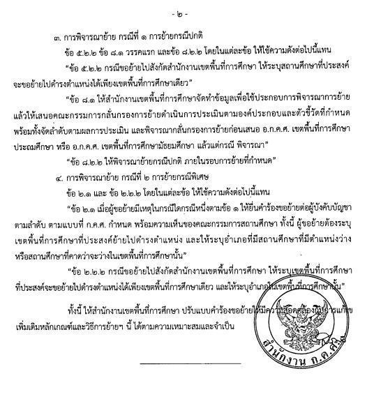 แก้ไขเพิ่มเติม หลักเกณฑ์และวิธีการ ย้ายข้าราชการครู ล 28/2566 แก้ไขเพิ่มเติม หลักเกณฑ์และวิธีการ ย้ายข้าราชการครู ล 28/2566