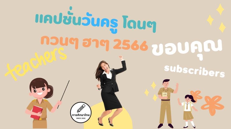 แคปชั่นวันครู โดนๆ กวนๆ ฮาๆ 2566