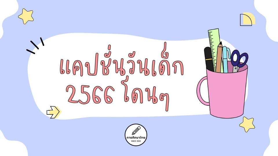 แคปชั่นวันเด็ก 2566 โดนๆ สำหรับคนไม่อยากโตเอาไว้โพสต์ แคปชั่นวันเด็ก 2566 โดนๆ สำหรับคนไม่อยากโตเอาไว้โพสต์