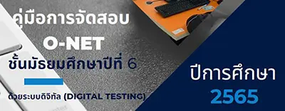 คู่มือและเอกสารเกี่ยวกับการสอบ O-NET ปีการศึกษา 2565 คู่มือและเอกสารเกี่ยวกับการสอบ O-NET ปีการศึกษา 2565