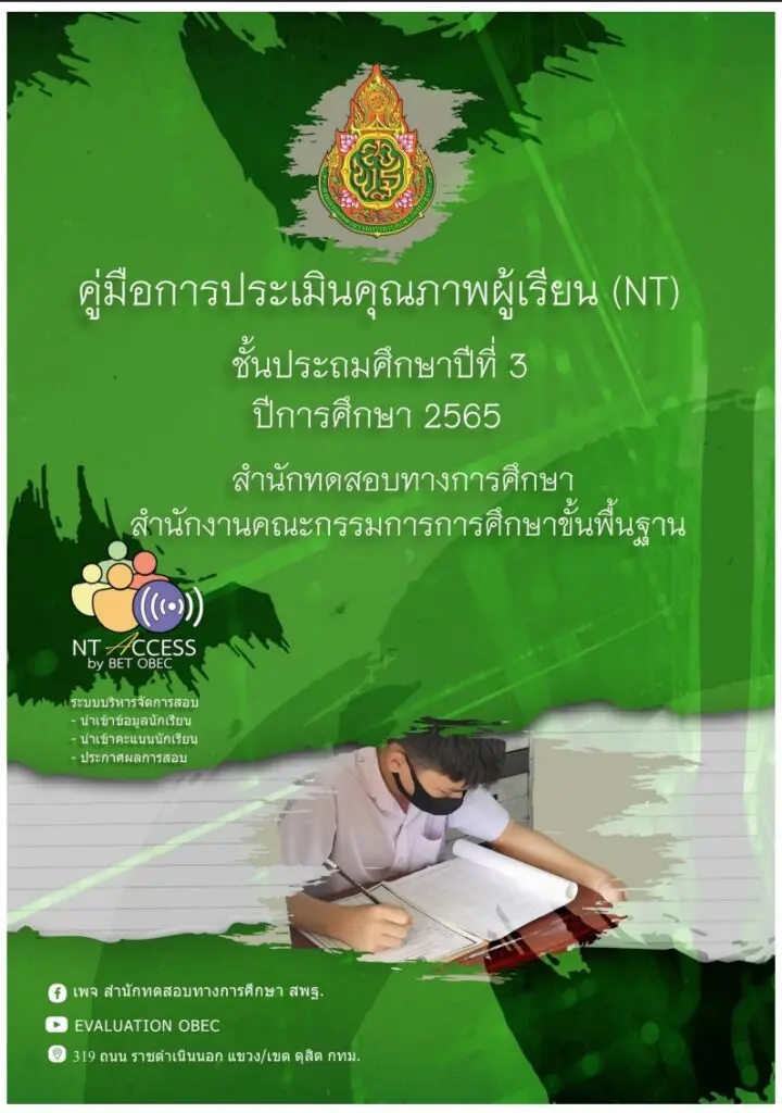 ดาวน์โหลดเอกสารการบริหารจัดการสอบ NT Access RT/NT 2565 ดาวน์โหลดเอกสารการบริหารจัดการสอบ NT Access RT/NT 2565