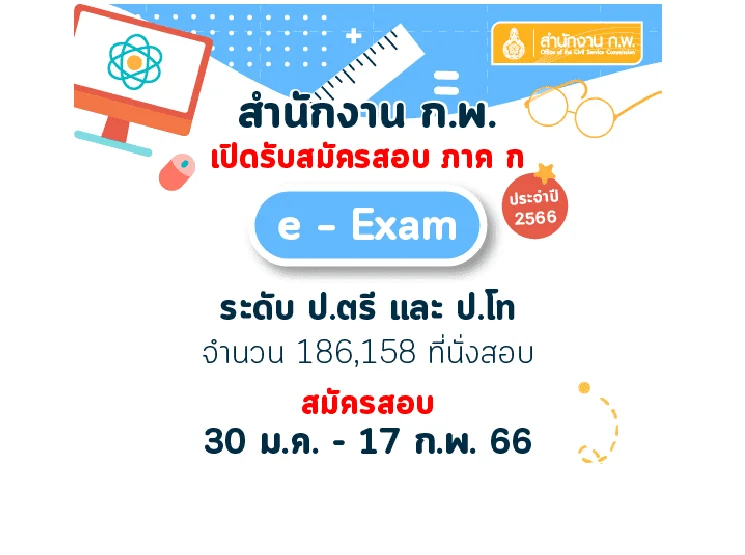 มาแล้ว การสมัครสอบ ก.พ. ภาค ก. ปี 2566 มาอัพเดทกันได้เลย มาแล้ว การสมัครสอบ ก.พ. ภาค ก. ปี 2566 มาอัพเดทกันได้เลย