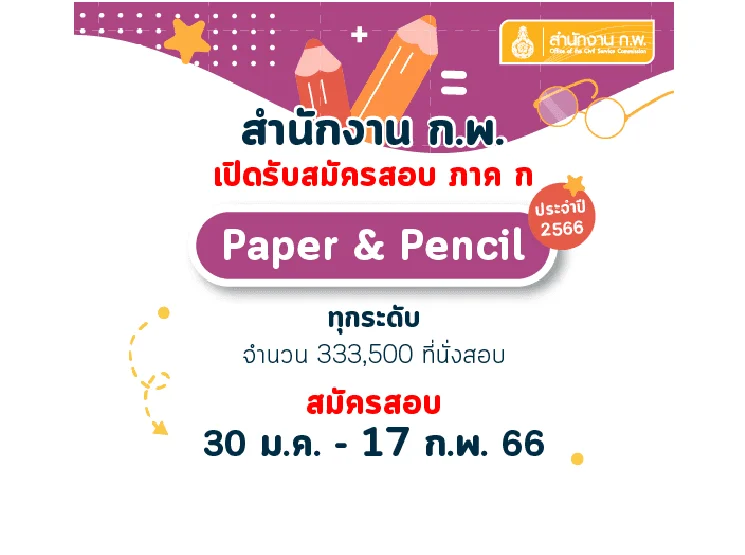 มาแล้ว การสมัครสอบ ก.พ. ภาค ก. ปี 2566 มาอัพเดทกันได้เลย มาแล้ว การสมัครสอบ ก.พ. ภาค ก. ปี 2566 มาอัพเดทกันได้เลย
