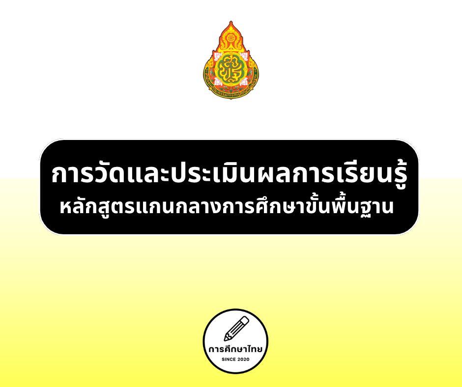 การวัดและประเมินผลการเรียนรู้