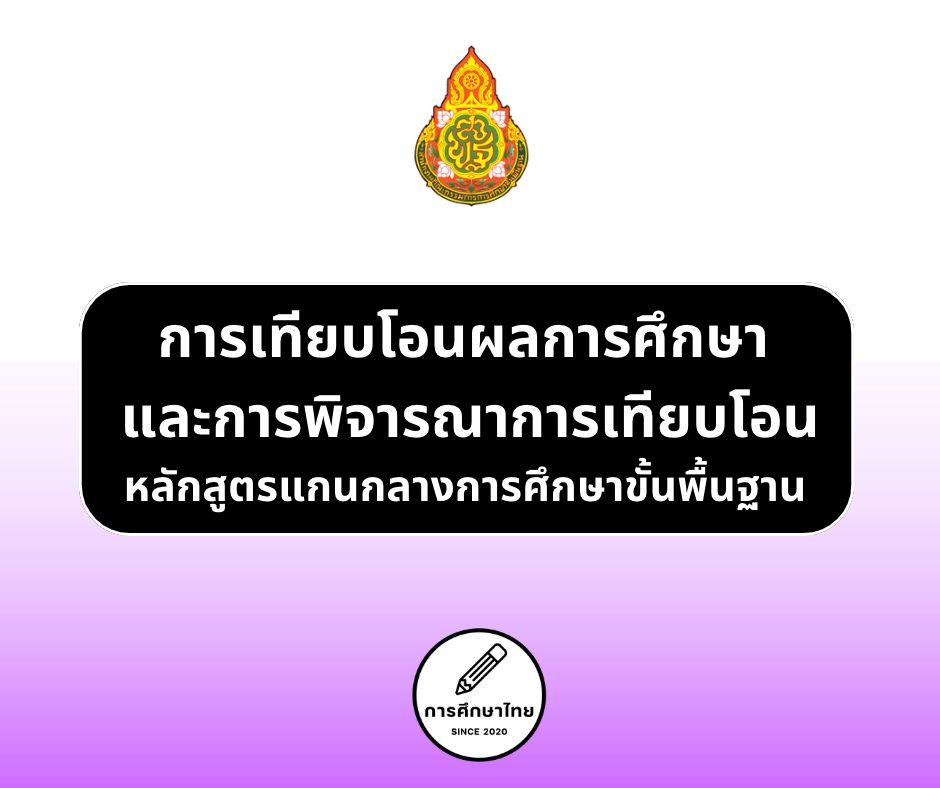 การเทียบโอนผลการศึกษา