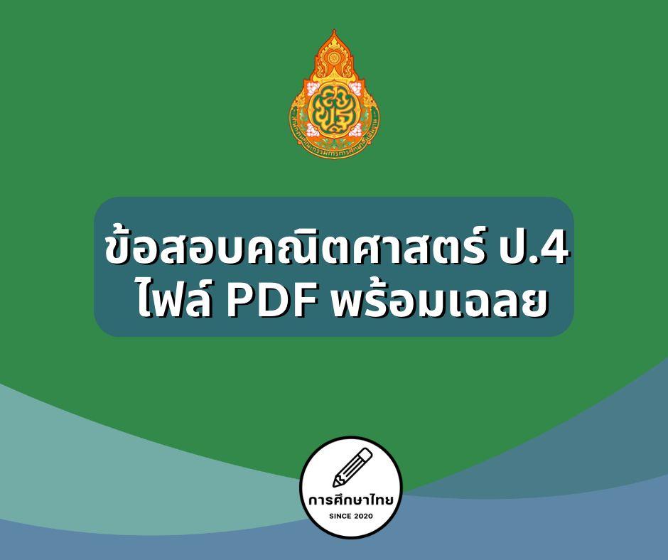 ข้อสอบคณิตศาสตร์ ป.4 ไฟล์ PDF พร้อมเฉลย ข้อสอบคณิตศาสตร์ ป.4 ไฟล์ PDF พร้อมเฉลย