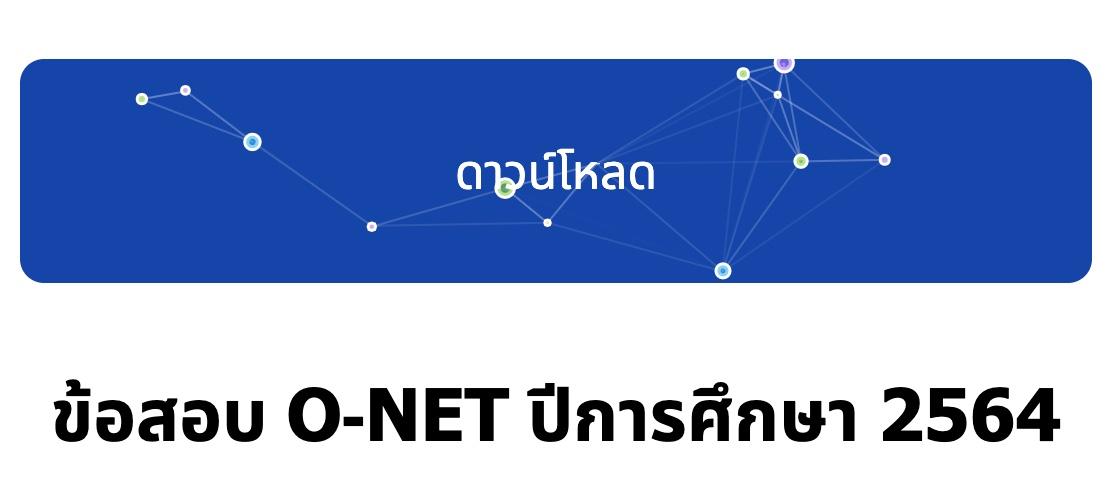 ดาวน์โหลดข้อสอบ-O-NET-ปีการศึกษา-2564-พร้อมเฉลย