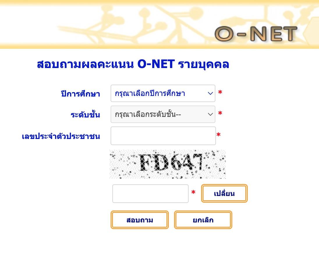 ตรวจสอบผลคะแนน O-NET รายบุคคล ปีการศึกษา 2565