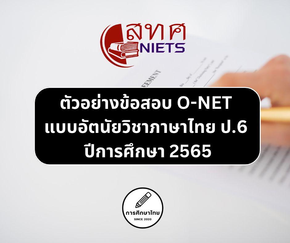 ตัวอย่างข้อสอบ O-NET แบบอัตนัยวิชาภาษาไทย ป.6 ปีการศึกษา 2565 ตัวอย่างข้อสอบ O-NET แบบอัตนัยวิชาภาษาไทย ป.6 ปีการศึกษา 2565