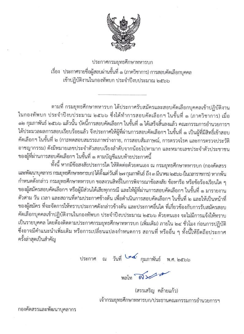 ประกาศผลสอบนักเรียนนายสิบทหารบก 2566