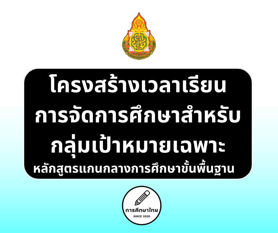 โครงสร้างเวลาเรียน-การจัดการศึกษาสำหรับกลุ่มเป้าหมายเฉพาะ