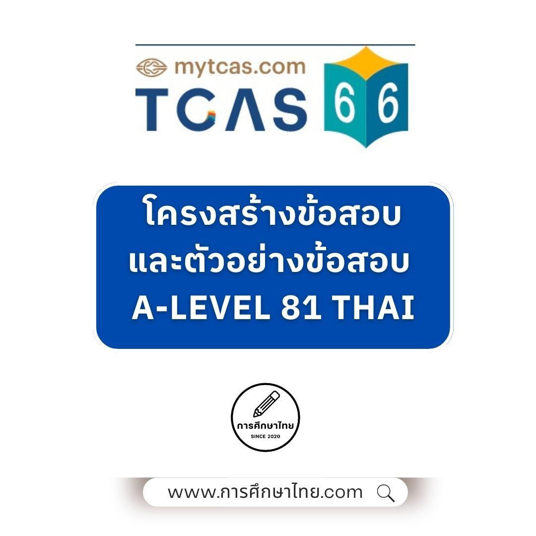 ตัวอย่างข้อสอบ-A-Level-81-Thai