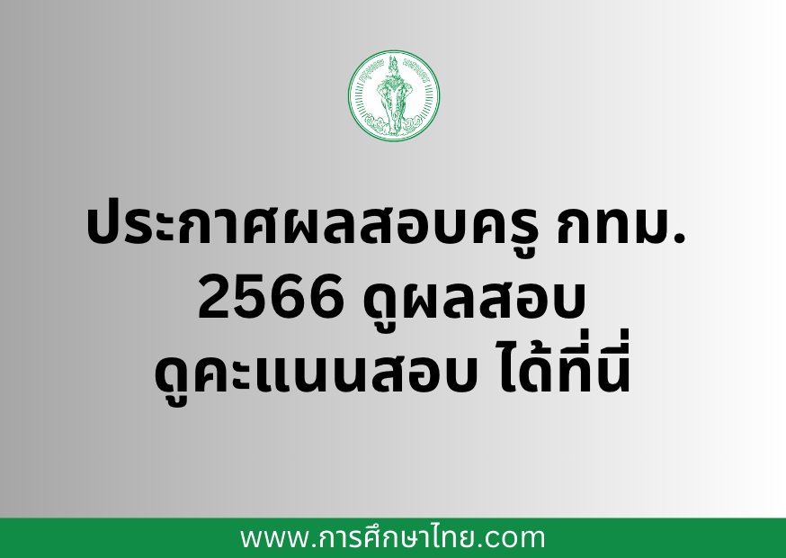ประกาศผลสอบครู กทม.
2566