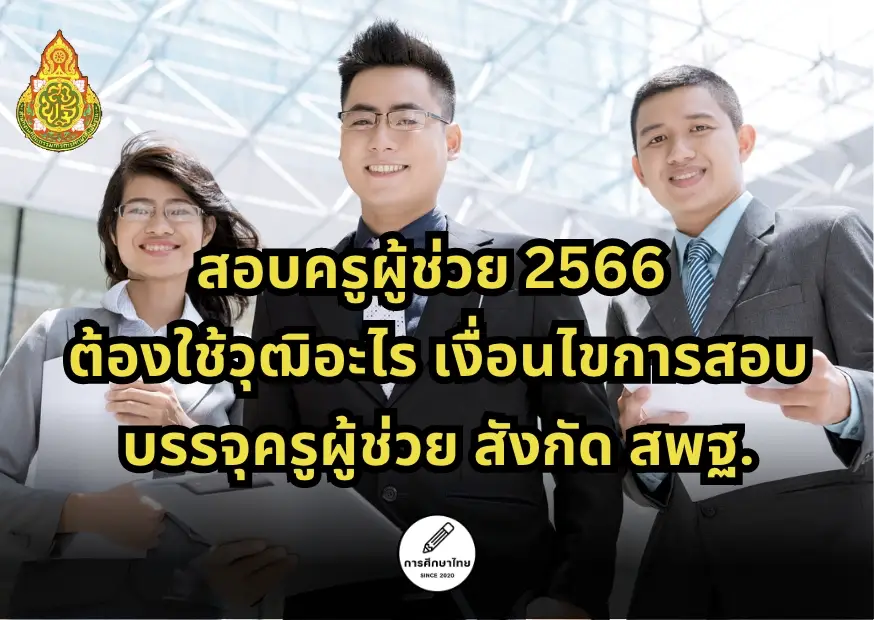 สอบครูผู้ช่วย 2566 ต้องใช้วุฒิอะไร เงื่อนไขการสอบสังกัด สพฐ. สอบครูผู้ช่วย 2566 ต้องใช้วุฒิอะไร เงื่อนไขการสอบสังกัด สพฐ.