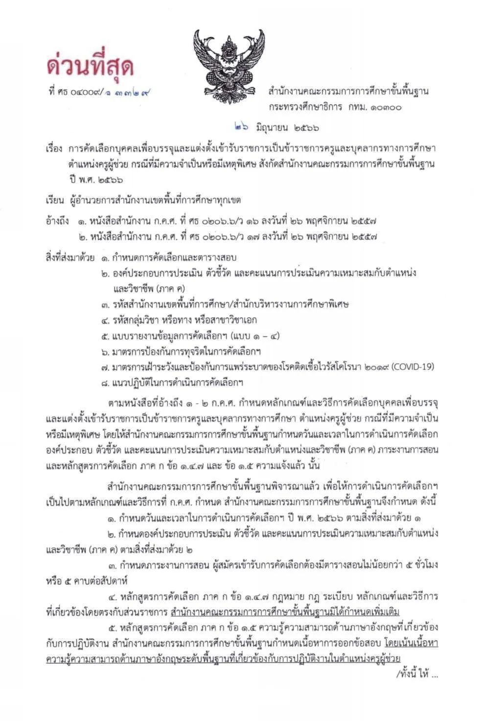 เปิดสอบคัดเลือกครูผู้ช่วย กรณีที่มีความจำเป็นหรือมีเหตุพิเศษ สพฐ. 2566