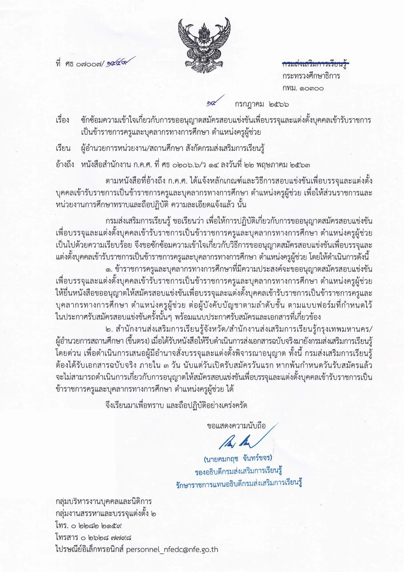 ซักซ้อมการขออนุญาตสอบแข่งขันฯ ครูผู้ช่วย กศน. 2566 ตำแหน่งครูผู้ช่วย