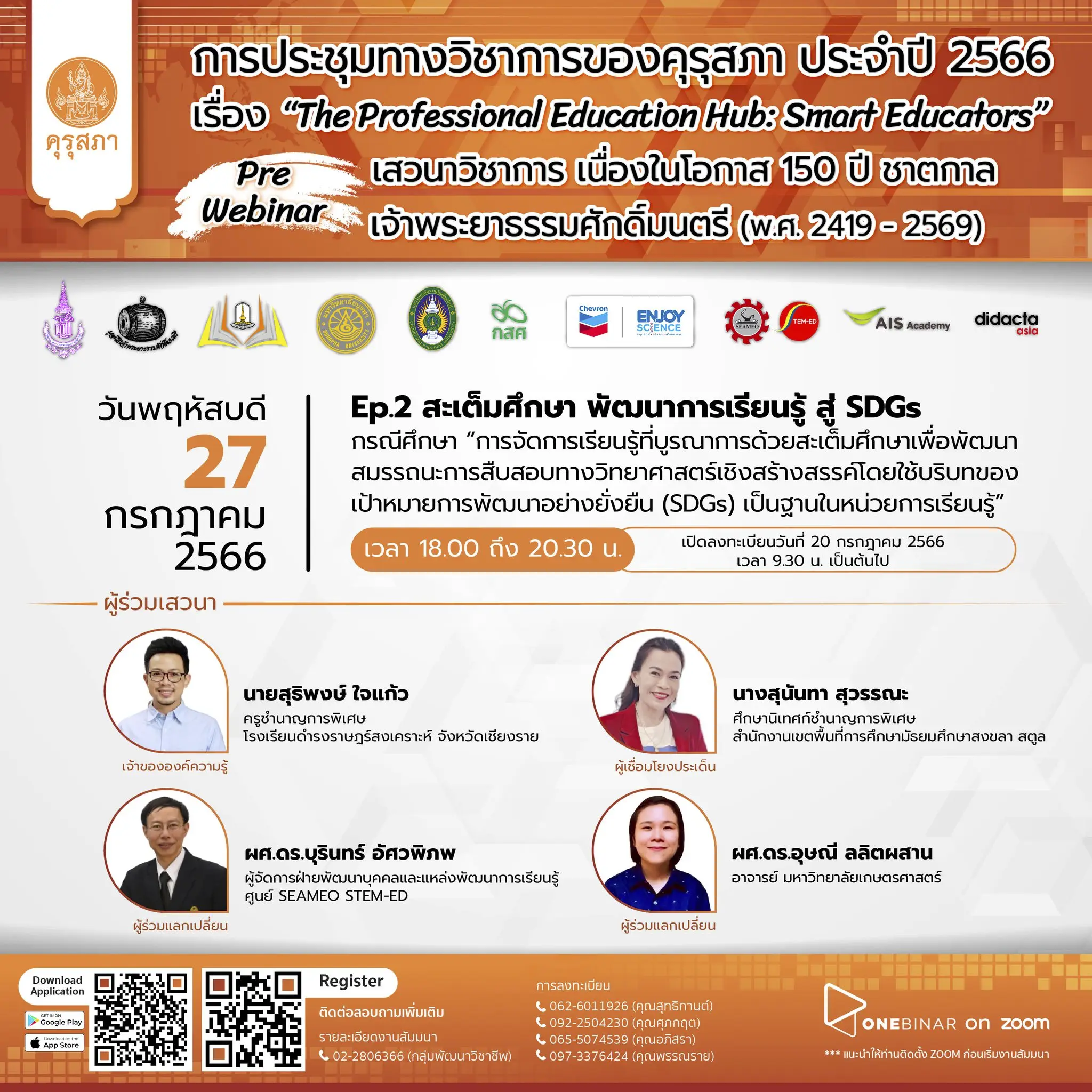 ขอเชิญชวนผู้ประกอบวิชาชีพทางการศึกษา นักการศึกษา และผู้ที่สนใจ ลงทะเบียนร่วมงานประชุมทางวิชาการของคุรุสภา ประจำปี 2566
