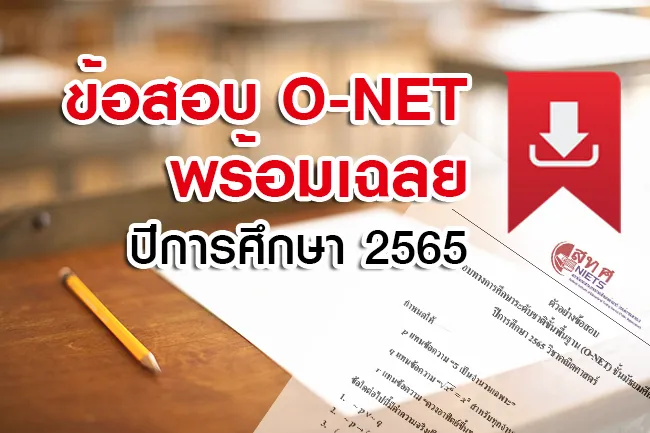 ข้อสอบ O-net ม.6 พร้อมเฉลย 3 ปีย้อนหลัง