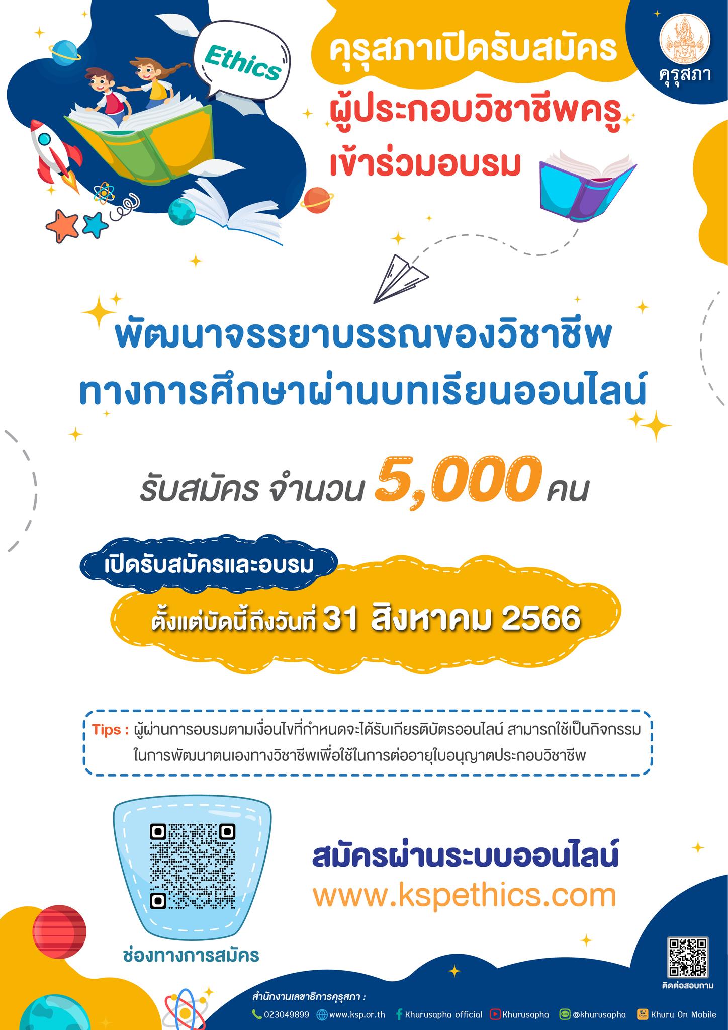คุรุสภาเปิดรับสมัครและอบรมผู้ประกอบวิชาชีพครูเข้าร่วมพัฒนาจรรยาบรรณของวิชาชีพทางการศึกษาผ่านบทเรียนออนไลน์ ประจำปี 2566