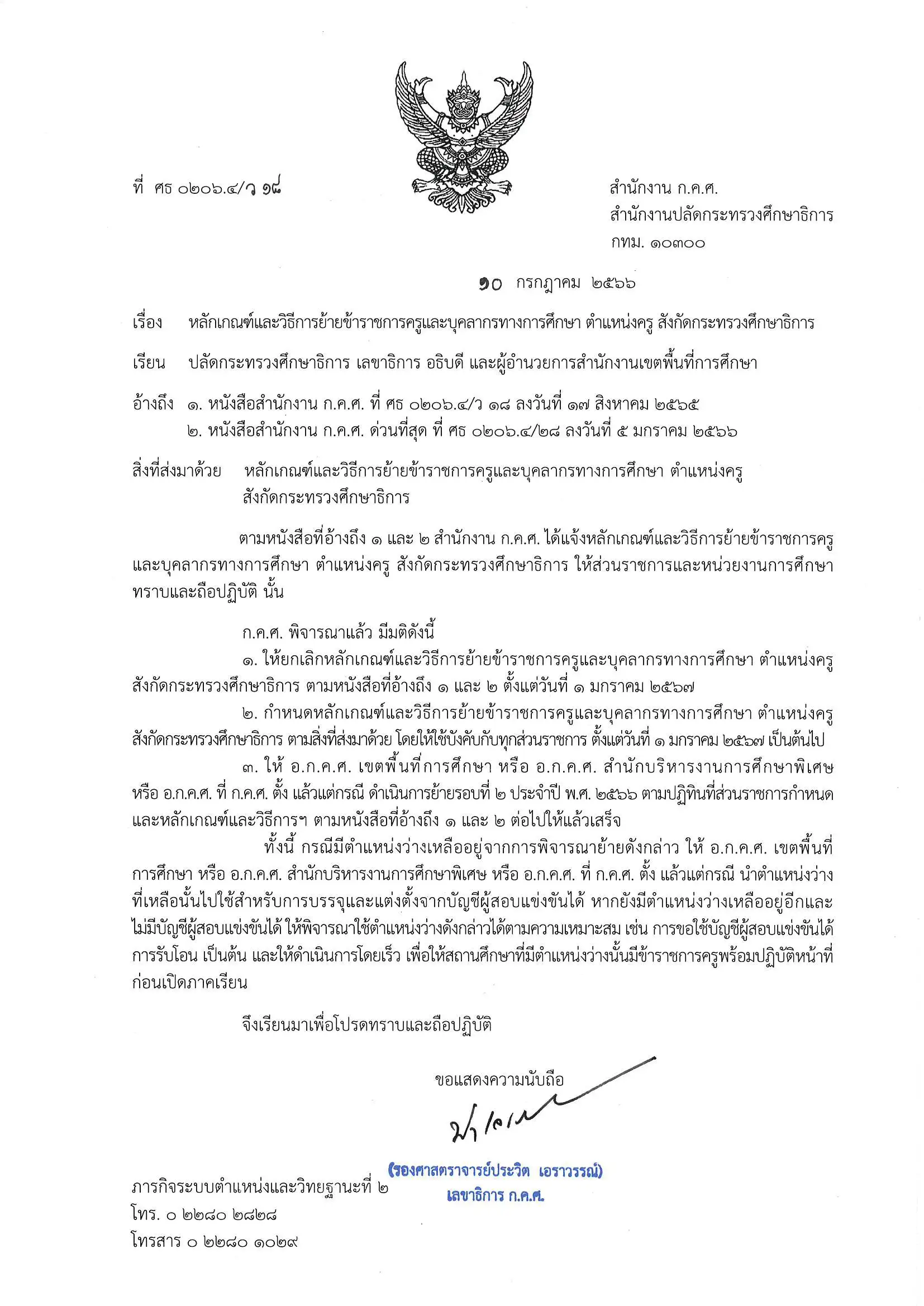 ว18/2566 หลักเกณฑ์และวิธีการย้ายข้าราชการครูและบุคคลากรทางการศึกษา ตำแหน่งครู สังกัดกระทรวงศึกษาธิการ