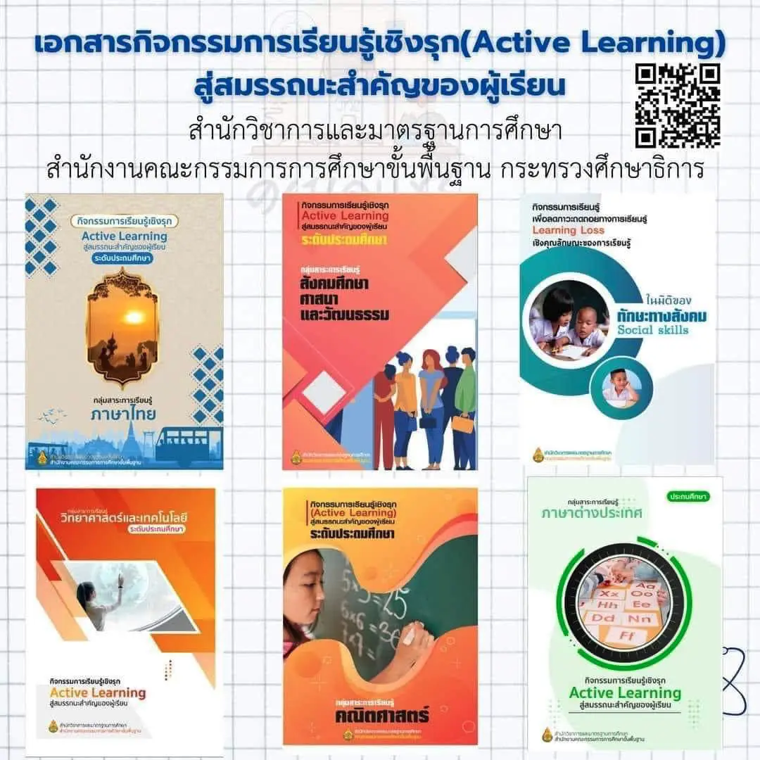 แจกเอกสารกิจกรรมการเรียนรู้เชิงรุก(Active Learning) จาก สพฐ.