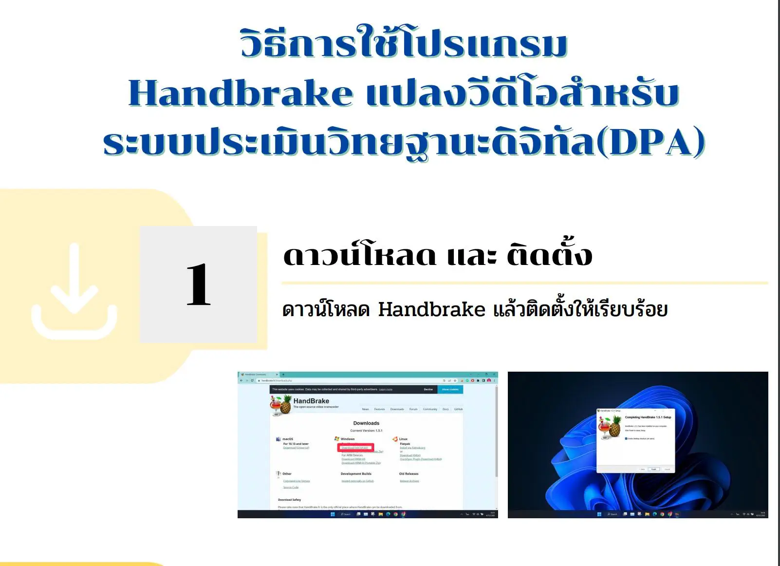 แปลงวีดีโอสำหรับระบบประเมินวิทยฐานะดิจิทัล (DPA)