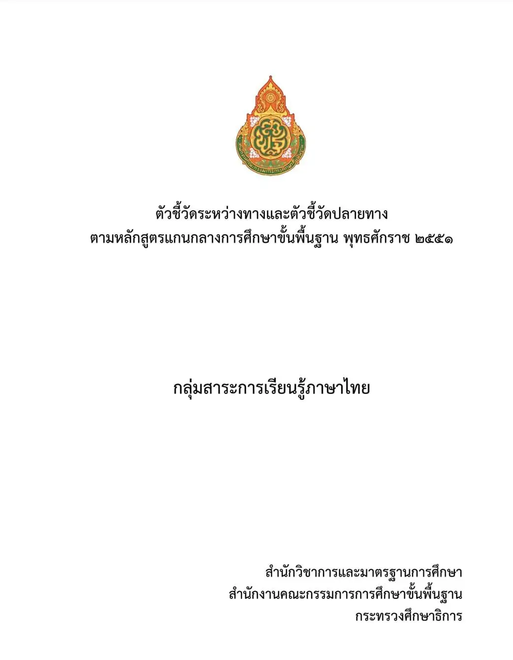 ตัวชี้วัดระหว่างทางและตัวชี้วัดปลายทางตามหลักสูตรแกนกลางการศึกษาขึ้นพื้นฐาน พุทธศักราช 2551