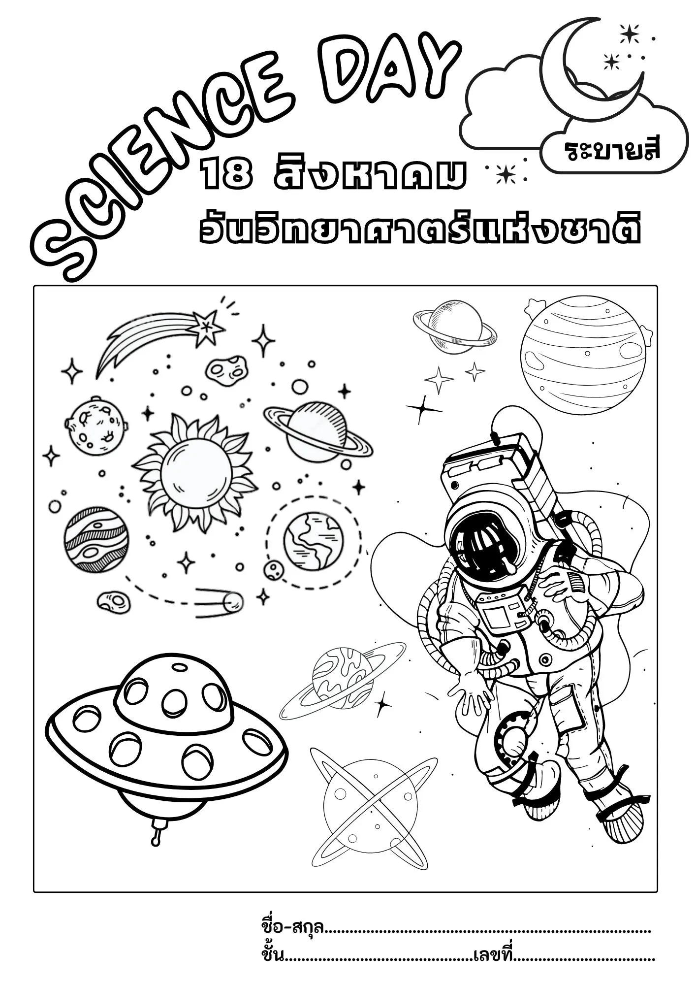 ใบงานวาดภาพระบายสี กิจกรรมวันวิทยาศาสตร์แห่งชาติ 2566 จากเพจคุณป้า