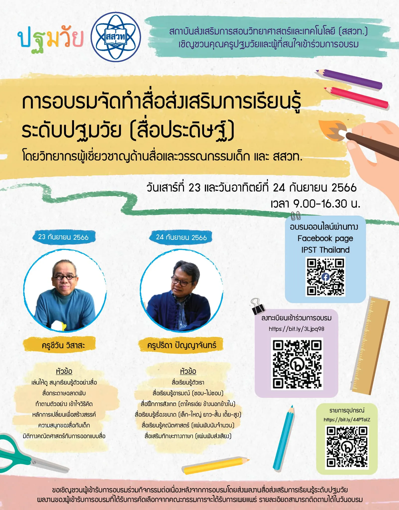 การจัดทำสื่อส่งเสริมการเรียนรู้ระดับปฐมวัย(สื่อประดิษฐ์)