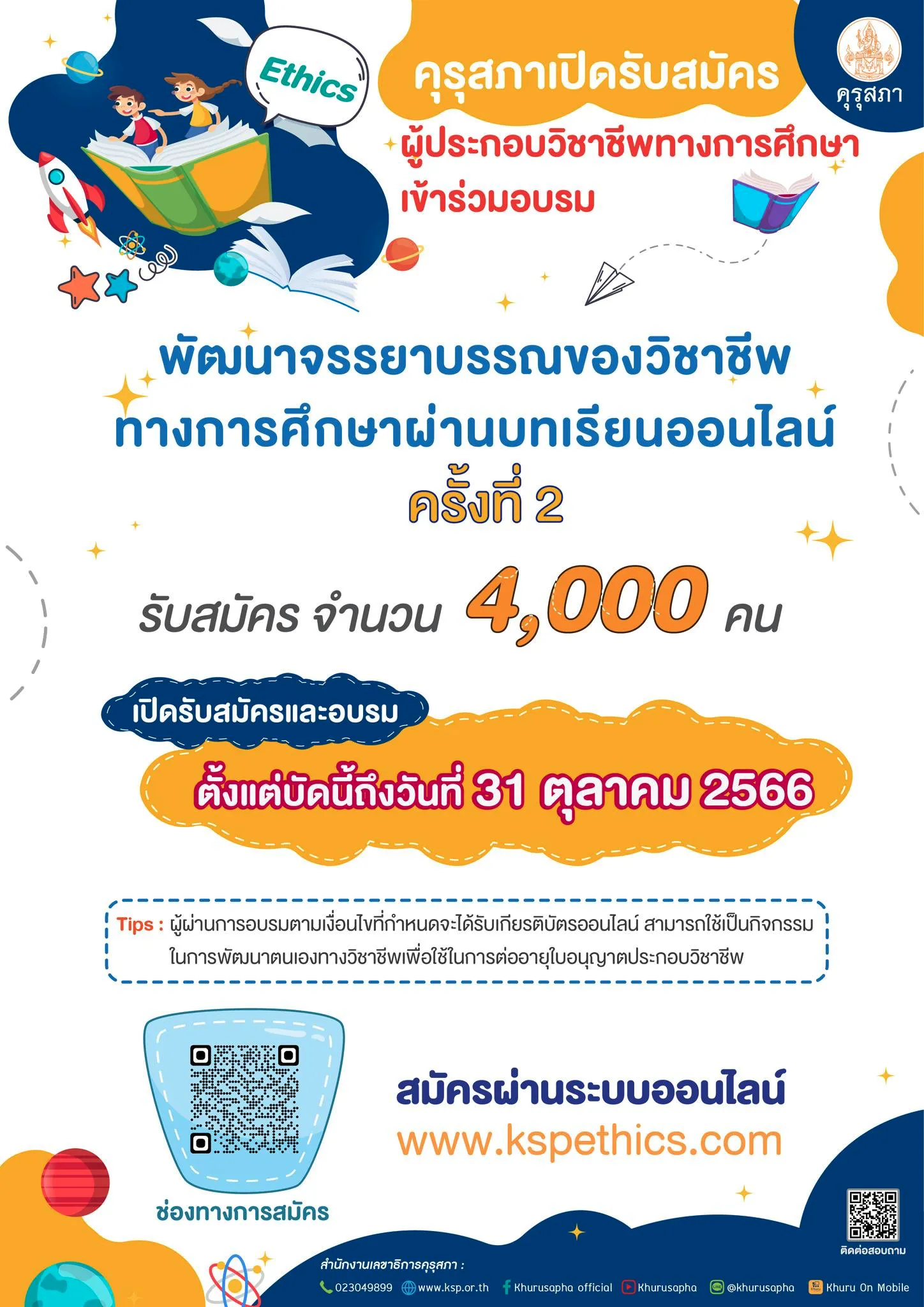 คุรุสภาเปิดรับสมัครผู้ประกอบวิชาชีพครูเข้าร่วมพัฒนาจรรยาบรรณของวิชาชีพทาง 2566 ครั้งที่ 2