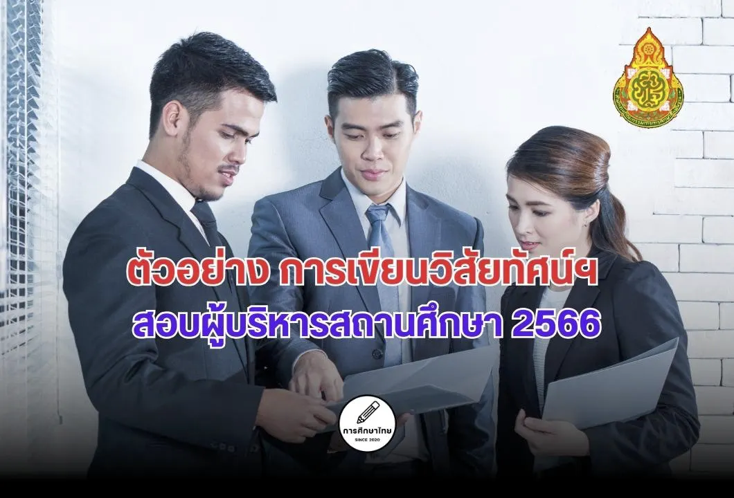 ตัวอย่าง การเขียนวิสัยทัศน์ฯ สอบผู้บริหารสถานศึกษา 2566