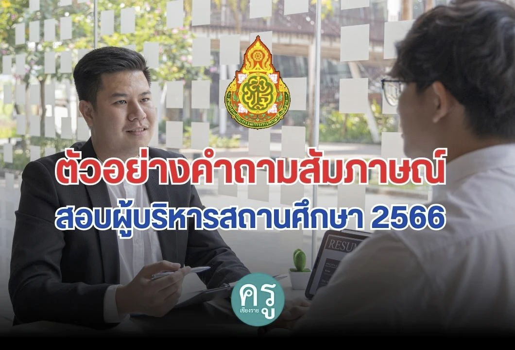 ตัวอย่างคำถามสัมภาษณ์สอบผู้บริหารสถานศึกษา 2566
