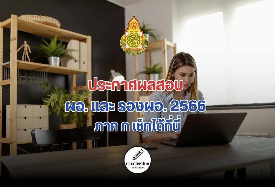 ประกาศผลสอบ ผอ. และ รองผอ. 2566 ภาค ก เช็กได้ที่นี่