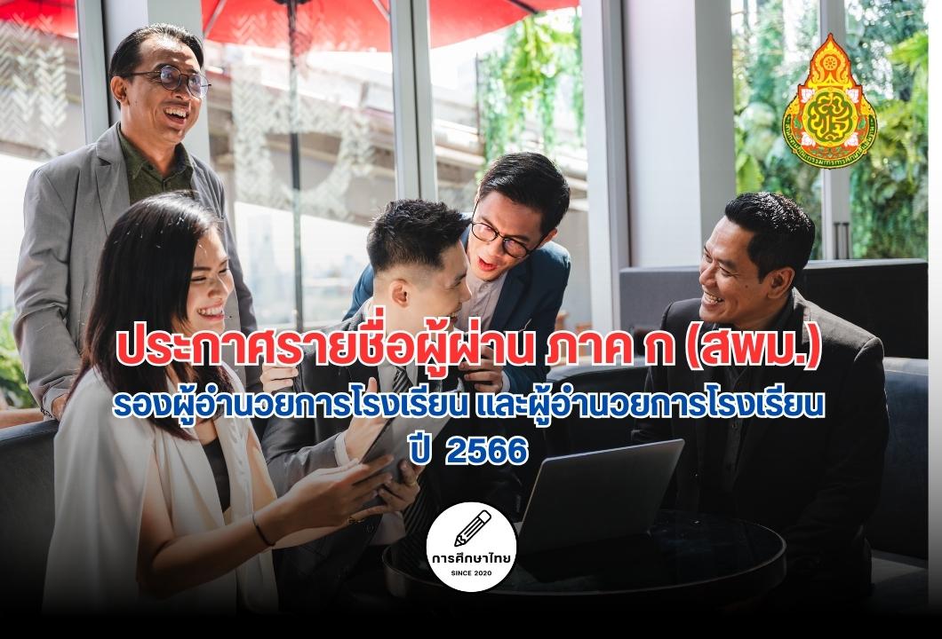 ประกาศรายชื่อผู้ผ่าน ภาค ก (สพม.) รองผู้อำนวยการโรงเรียน และผู้อำนวยการโรงเรียน ปี 2566