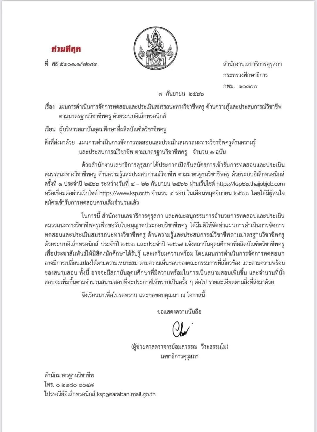 เปิดสอบใบประกอบวิชาชีพครู ครั้งที่ 2/2566 จำนวน 40,000 ที่นั่ง สมัคร 21-31 ตุลาคม 2566