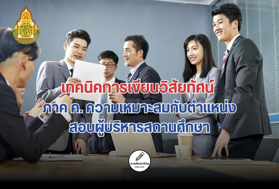 เทคนิคการเขียนวิสัยทัศน์ ภาค ค. ความเหมาะสมกับตำแหน่ง สอบผู้บริหารสถานศึกษา