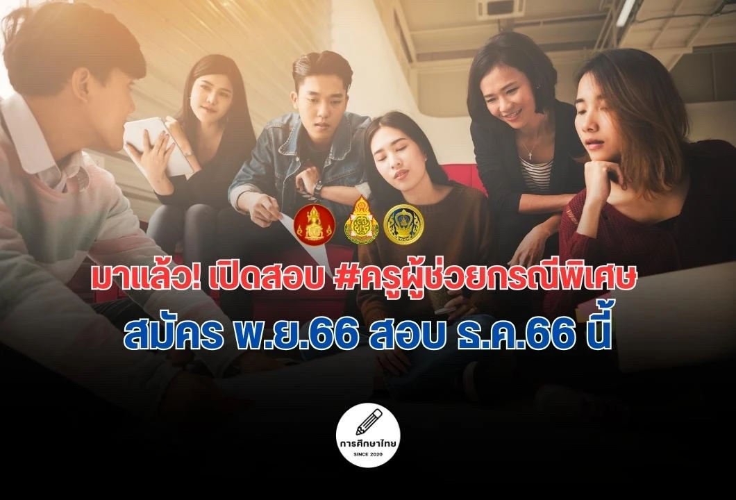 มาแล้ว เปิดสอบครูผู้ช่วยกรณีพิเศษ สมัคร พ.ย.66 สอบ ธ.ค.66 นี้