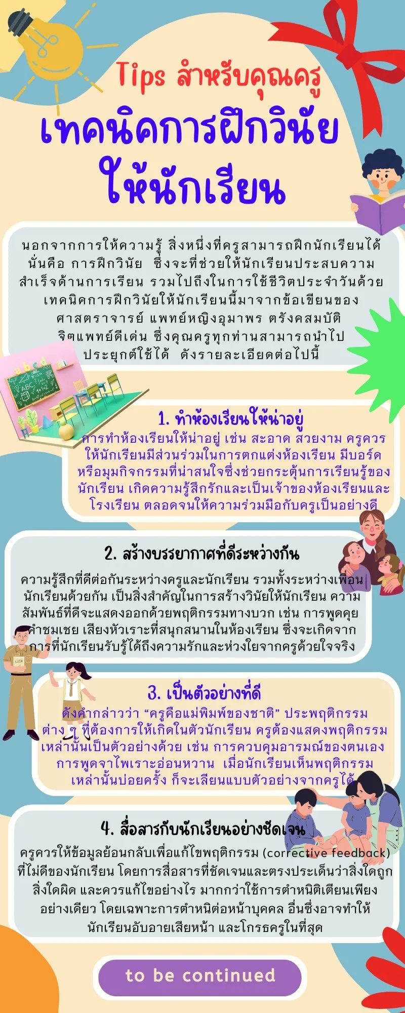 เทคนิคการฝึกวินัยให้นักเรียน