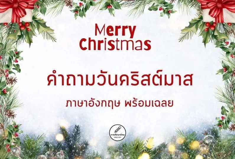 คําถามวันคริสต์มาส ภาษาอังกฤษ พร้อมเฉลย