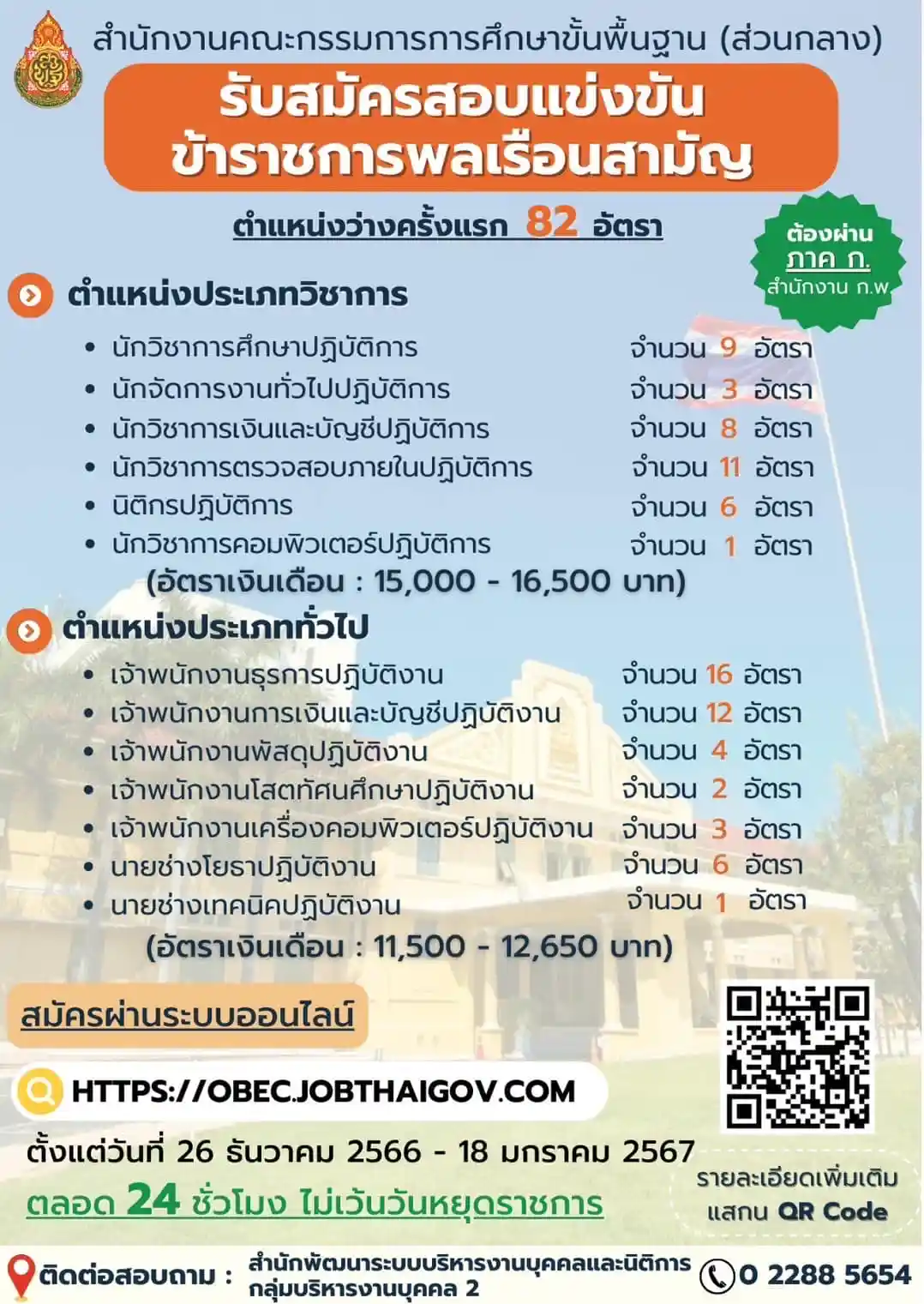 ประกาศรับสมัครสอบแข่งขันบุคคลเข้ารับราชการเป็นข้าราชการพลเรือนสามัญ สพฐ. ส่วนกลาง