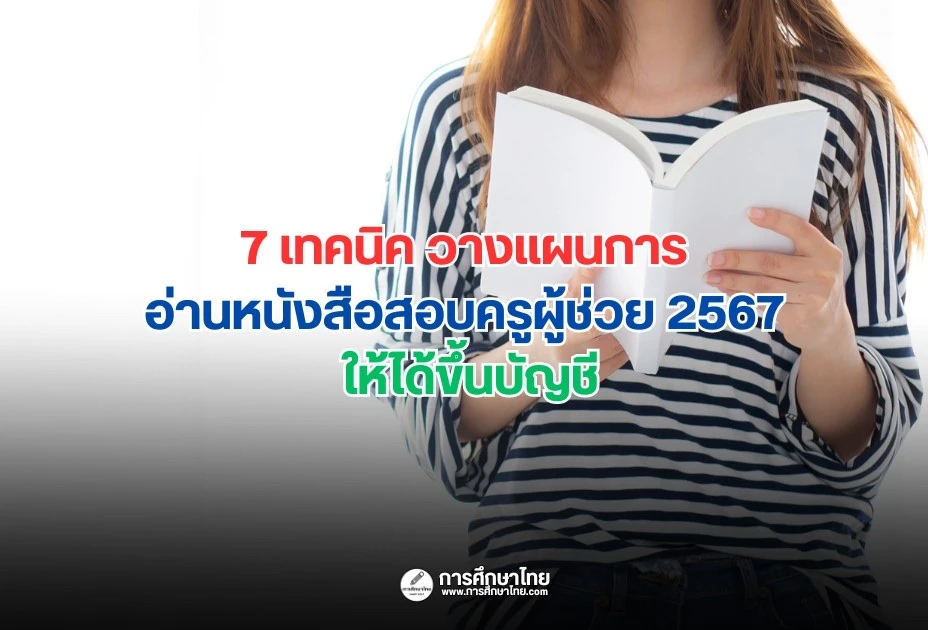 7 เทคนิค วางแผนการอ่านหนังสือสอบครูผู้ช่วย 2567 ให้ได้ขึ้นบัญชี