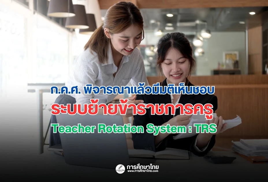 ก.ค.ศ. พิจารณาแล้วมีมติเห็นชอบ ระบบย้ายข้าราชการครู Teacher Rotation System : TRS