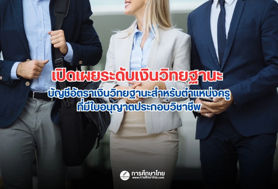 เปิดเผยระดับเงินวิทยฐานะ บัญชีอัตราเงินวิทยฐานะสำหรับตำแหน่งครูที่มีใบอนุญาตประกอบวิชาชีพ