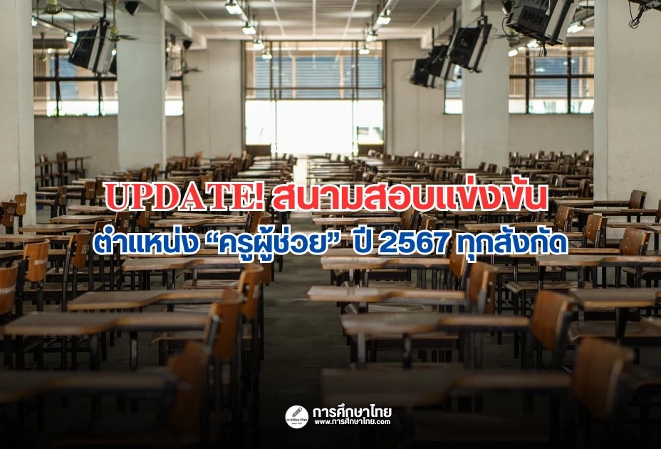 𝐔𝐏𝐃𝐀𝐓𝐄! สนามสอบแข่งขัน ตำแหน่ง “ครูผู้ช่วย” ปี 2567 ทุกสังกัด