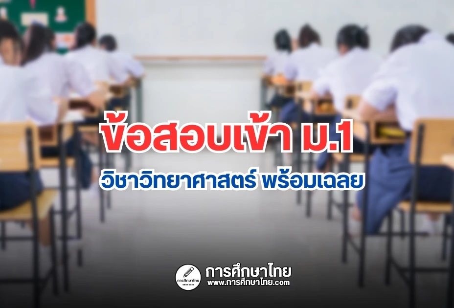 ข้อสอบเข้า-ม.1-วิชาวิทยาศาสตร์-พร้อมเฉลย
