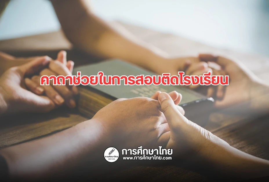 คาถาช่วยในการสอบติดโรงเรียน